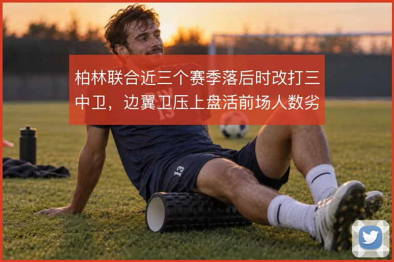 柏林联合近三个赛季落后时改打三中卫，边翼卫压上盘活前场人数劣势