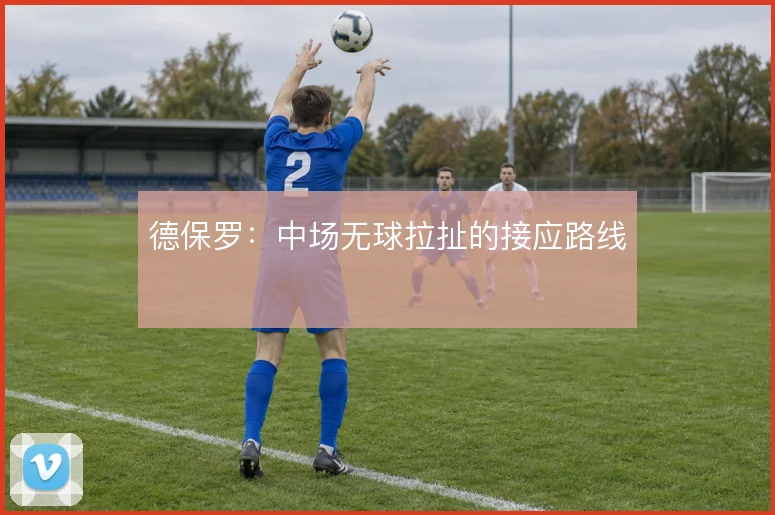 德保罗:中场无球拉扯的接应路线