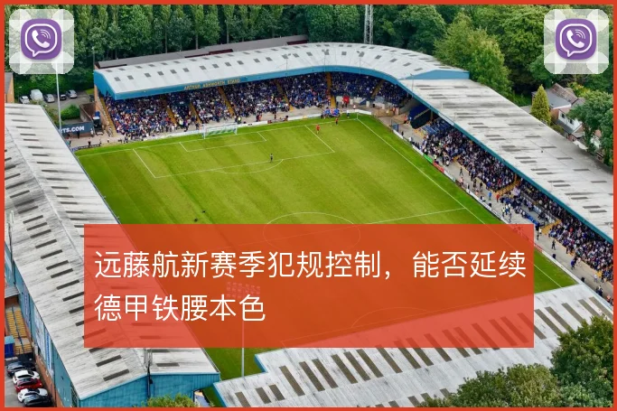远藤航新赛季犯规控制，能否延续德甲铁腰本色