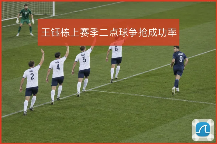 王钰栋上赛季二点球争抢成功率