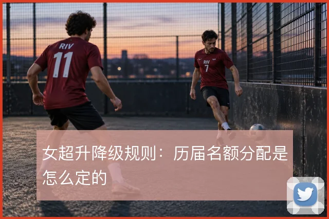 女超升降级规则:历届名额分配是怎么定的
