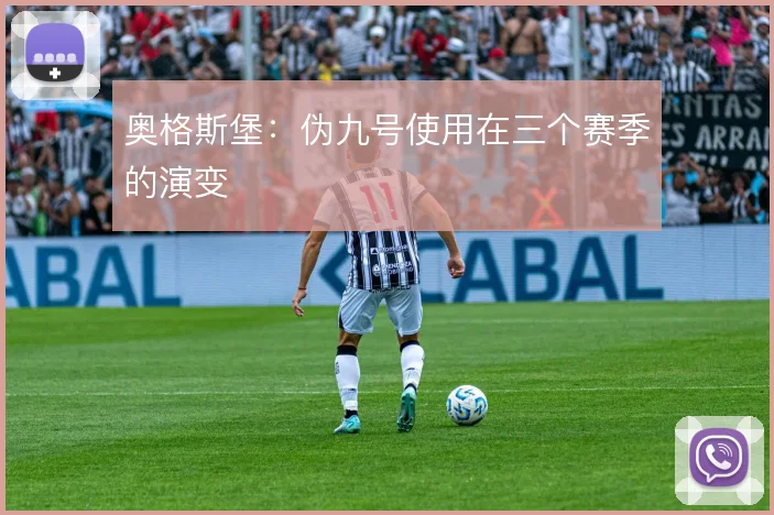 奥格斯堡：伪九号使用在三个赛季的演变
