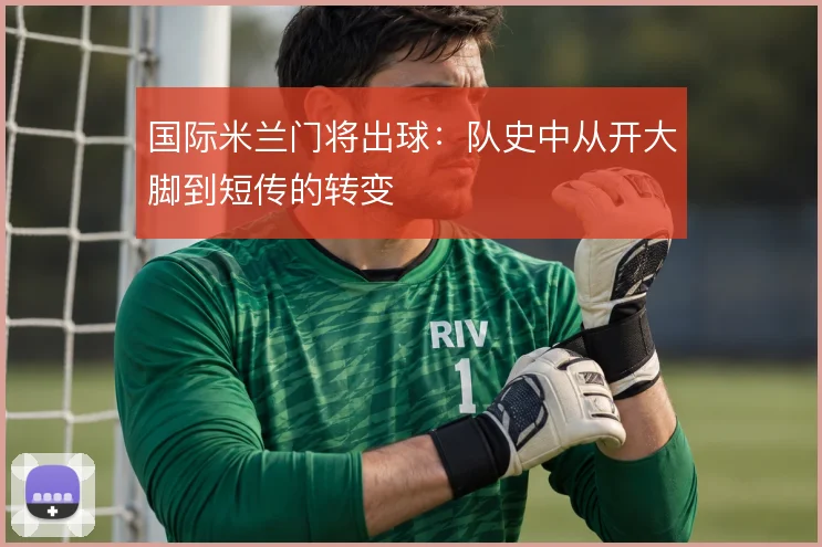 国际米兰门将出球:队史中从开大脚到短传的转变