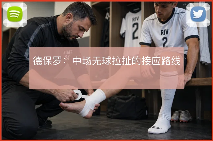 德保罗:中场无球拉扯的接应路线