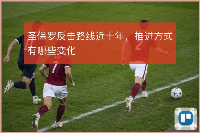 圣保罗反击路线近十年，推进方式有哪些变化