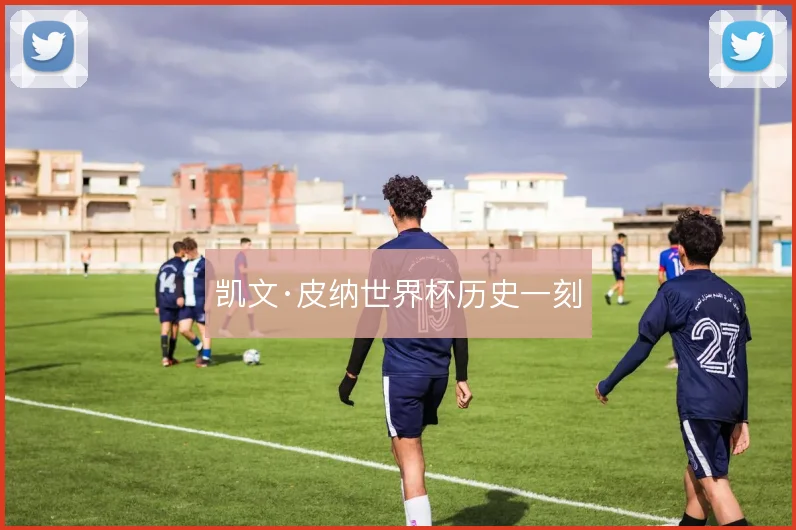 凯文·皮纳世界杯历史一刻