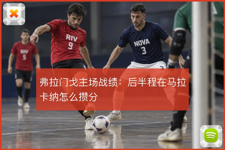弗拉门戈主场战绩：后半程在马拉卡纳怎么攒分
