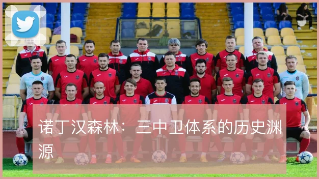 诺丁汉森林：三中卫体系的历史渊源