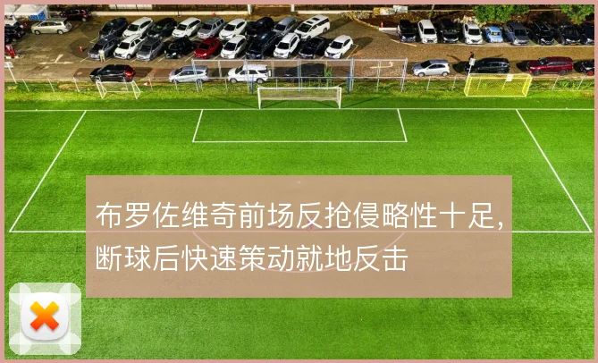 布罗佐维奇前场反抢侵略性十足，断球后快速策动就地反击
