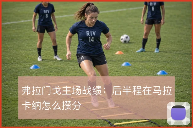 弗拉门戈主场战绩：后半程在马拉卡纳怎么攒分