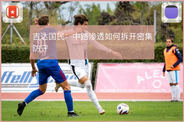 吉达国民：中路渗透如何拆开密集防守