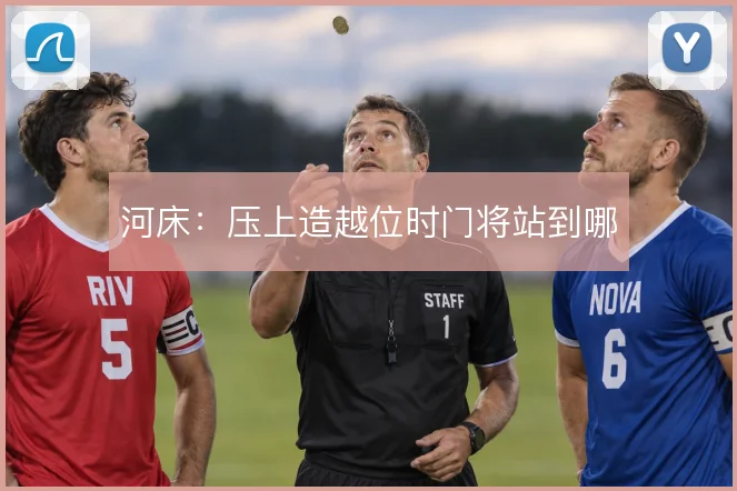 河床：压上造越位时门将站到哪