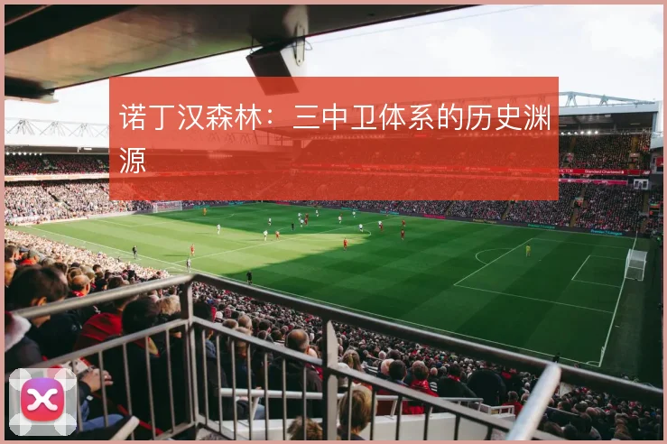 诺丁汉森林：三中卫体系的历史渊源