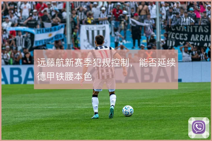 远藤航新赛季犯规控制，能否延续德甲铁腰本色