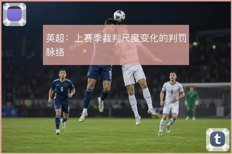英超：上赛季裁判尺度变化的判罚脉络