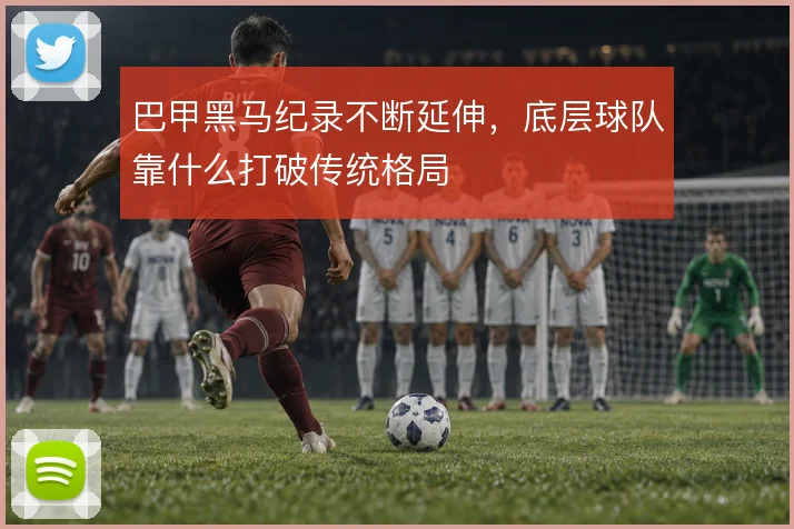 巴甲黑马纪录不断延伸，底层球队靠什么打破传统格局