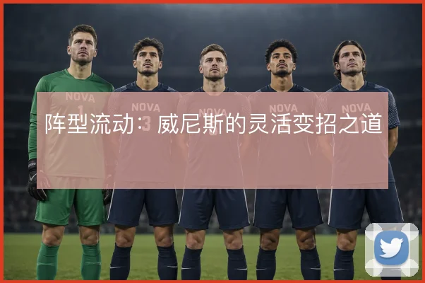 阵型流动：威尼斯的灵活变招之道