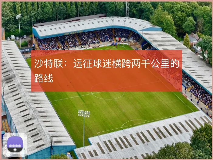 沙特联:远征球迷横跨两千公里的路线