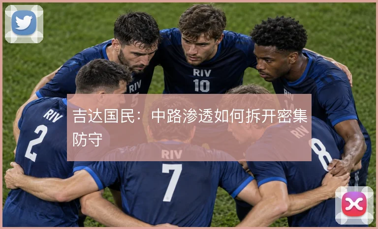 吉达国民：中路渗透如何拆开密集防守