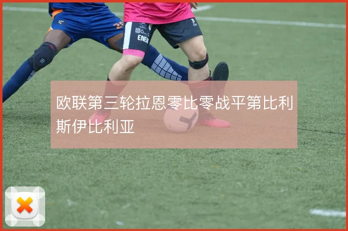 欧联第三轮拉恩零比零战平第比利斯伊比利亚