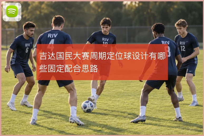 吉达国民大赛周期定位球设计有哪些固定配合思路