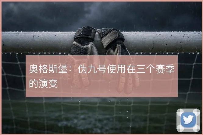 奥格斯堡：伪九号使用在三个赛季的演变