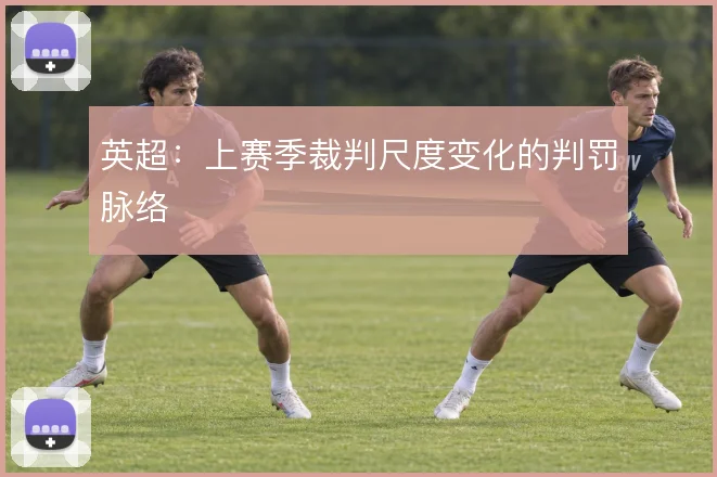 英超：上赛季裁判尺度变化的判罚脉络