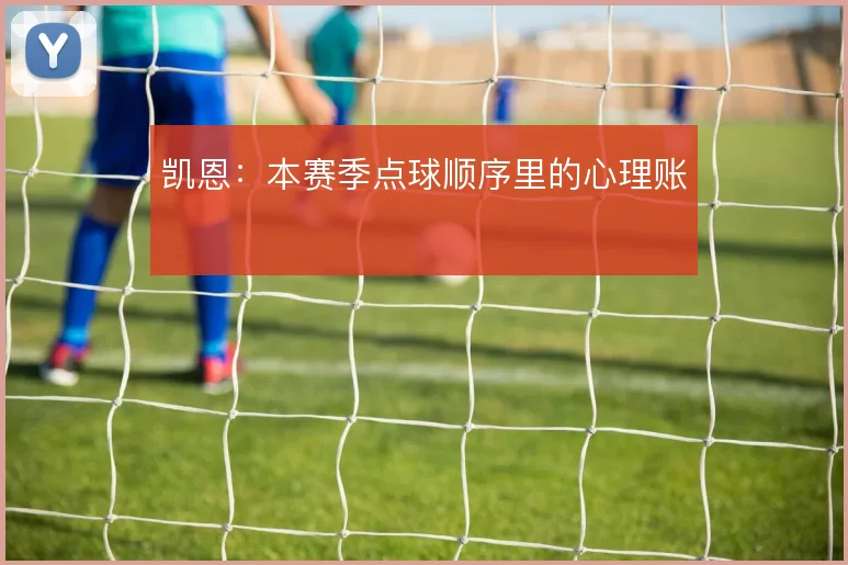 凯恩：本赛季点球顺序里的心理账