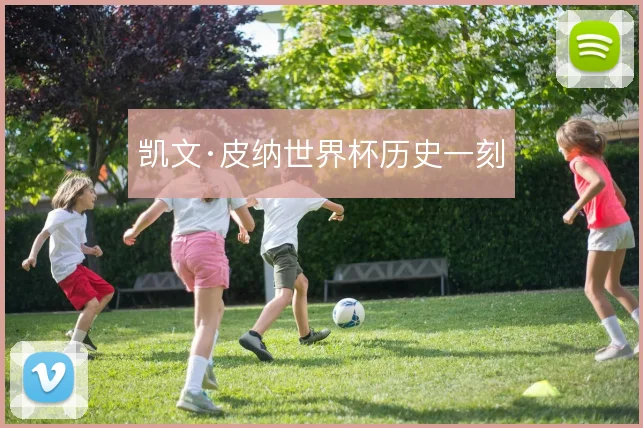 凯文·皮纳世界杯历史一刻