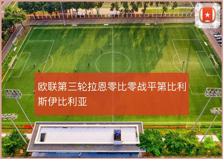 欧联第三轮拉恩零比零战平第比利斯伊比利亚