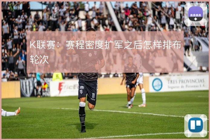K联赛：赛程密度扩军之后怎样排布轮次