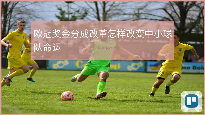 欧冠奖金分成改革怎样改变中小球队命运