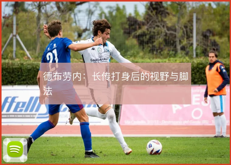 德布劳内：长传打身后的视野与脚法
