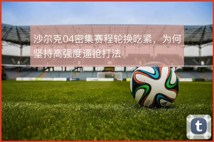 沙尔克04密集赛程轮换吃紧，为何坚持高强度逼抢打法