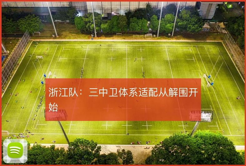 浙江队：三中卫体系适配从解围开始