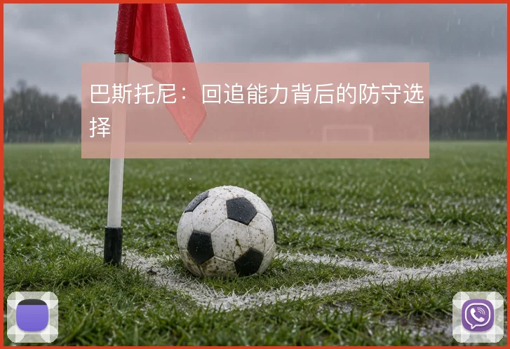 巴斯托尼：回追能力背后的防守选择