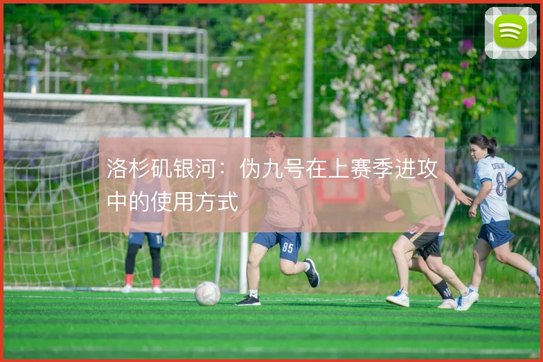 洛杉矶银河:伪九号在上赛季进攻中的使用方式