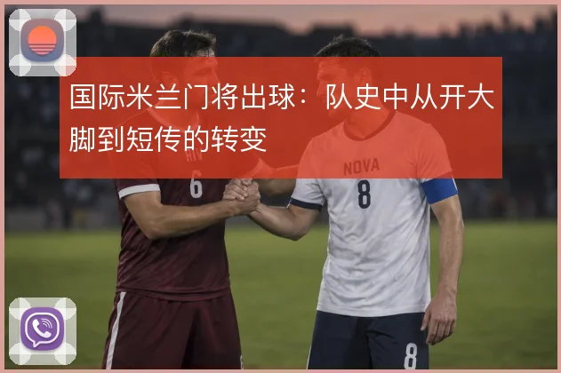 国际米兰门将出球：队史中从开大脚到短传的转变
